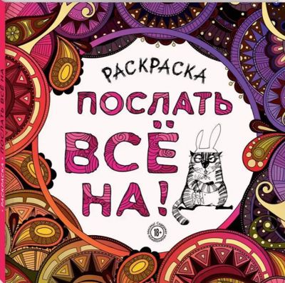 Послать всё на!