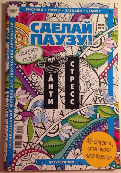 Сделай паузу №5 2016