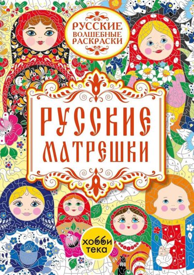 Русские матрешки