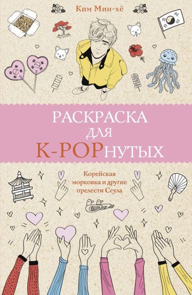 Раскраска для K-POPнутых