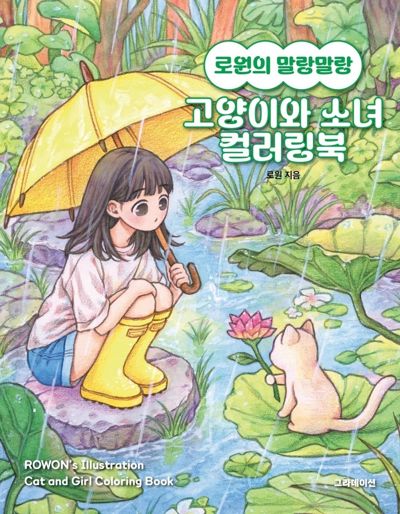 Rowon's Cat and Girl. Part 2