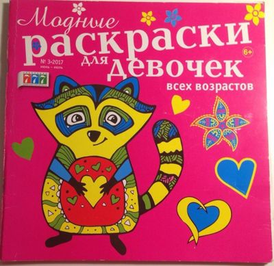 Модные раскраски для девочек всех возрастов №3-2017