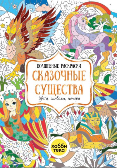 Сказочные существа