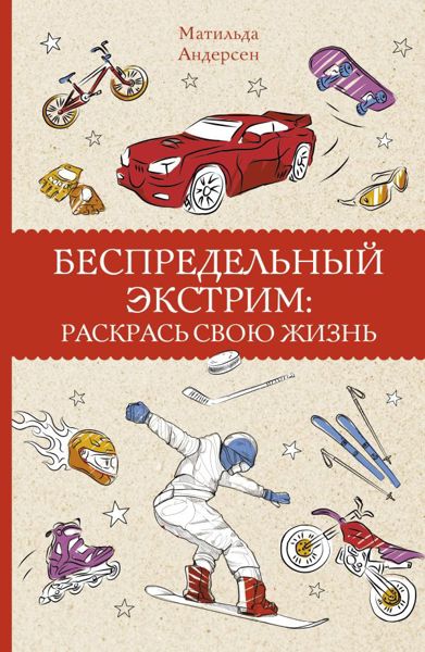 Беспредельный экстрим: Раскрась свою жизнь