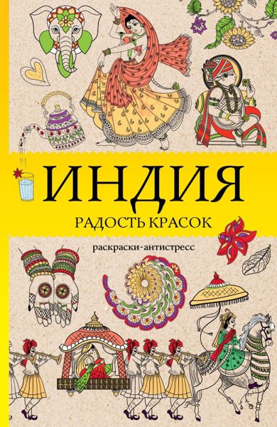 Индия. Радость красок