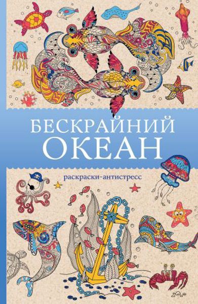 Бескрайний океан