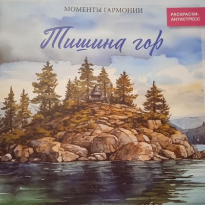 Тишина гор