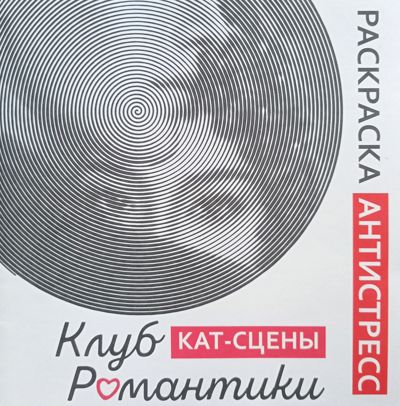 Клуб романтики. Часть 3