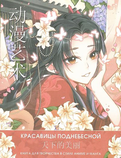 Красавицы Поднебесной