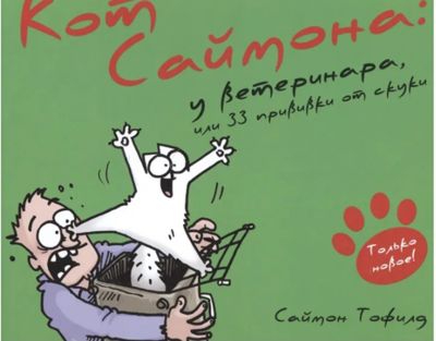 Кот Саймона у ветеринара