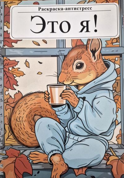 Это я!