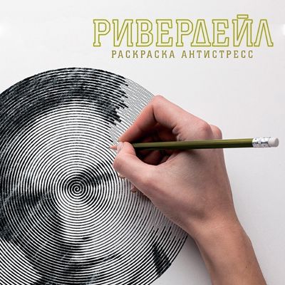 Ривердейл