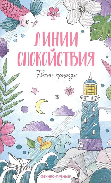 Линии спокойствия. Ритмы природы