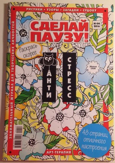 Сделай паузу №4 2016