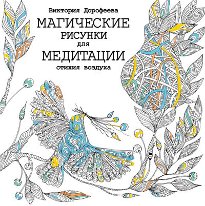Стихия воздуха