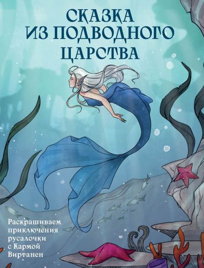 Сказка из подводного царства