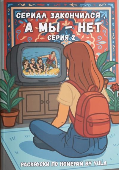 Сериал закончился, а мы - нет (серия 2)
