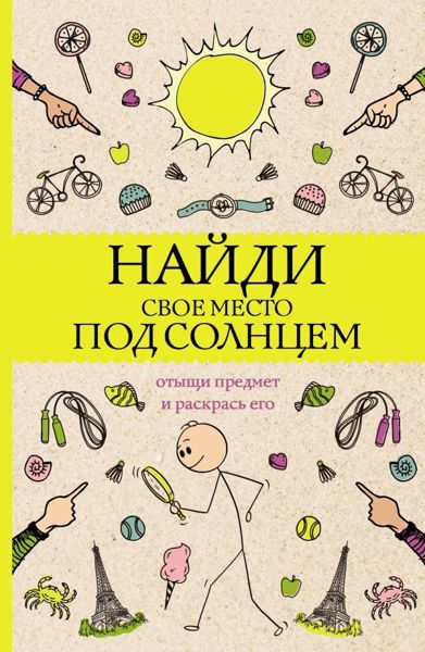 Найди своё место под солнцем