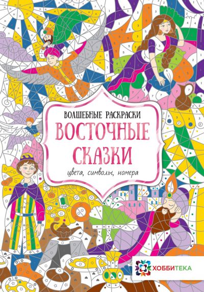 Восточные сказки