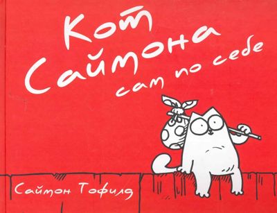 Кот Саймона сам по себе