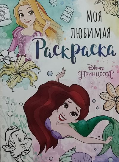 Моя любимая раскраска