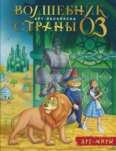 Волшебник страны Оз