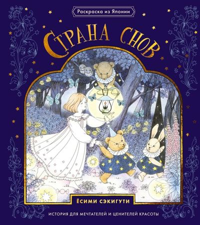 Страна снов. Раскраска из Японии.