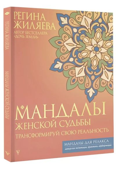 Мандалы женской судьбы. Трансформируй свою реальность