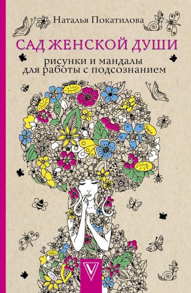 Сад женской души