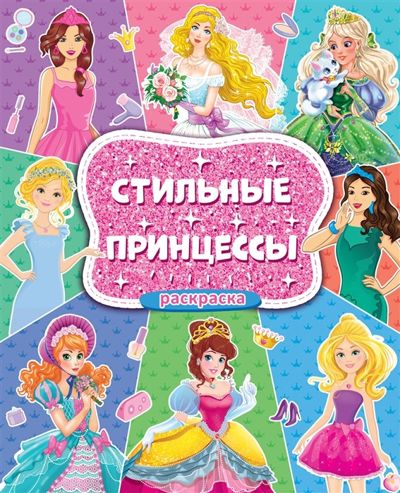 Стильные принцессы