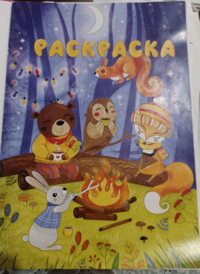 Раскраска