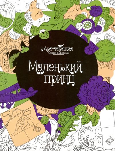 Маленький принц