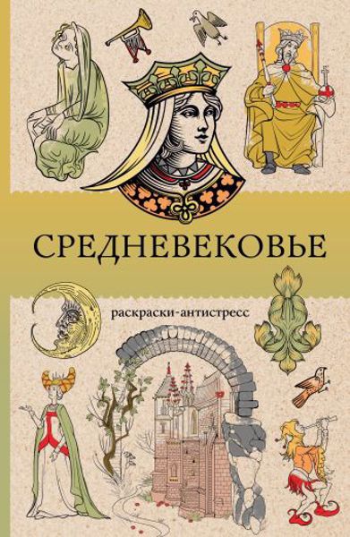 Средневековье