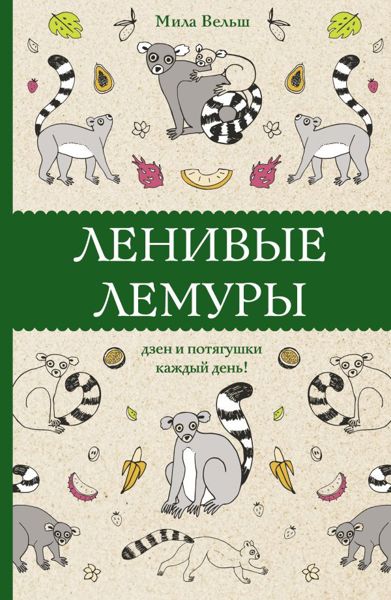 Ленивые лемуры