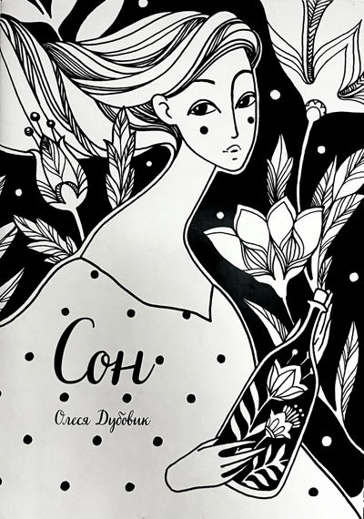 Сон