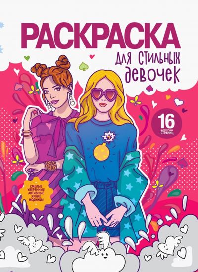 Раскраска для стильных девочек