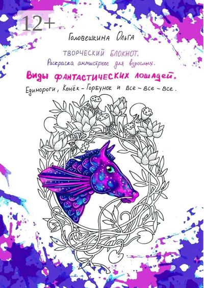 Виды фантастических лошадей.