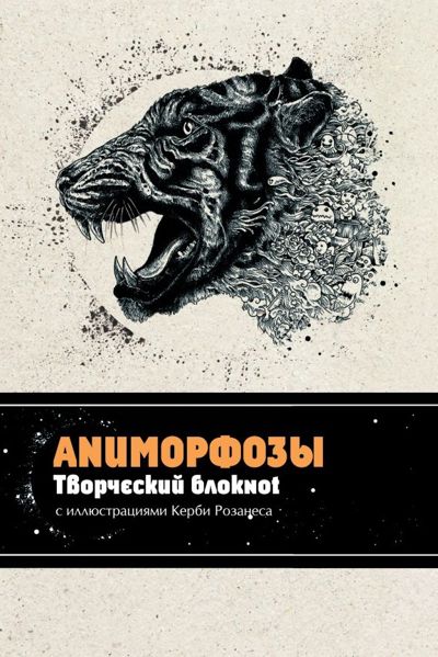 Аниморфозы Творческий блокнот