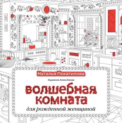 Волшебная комната для рождённой женщиной