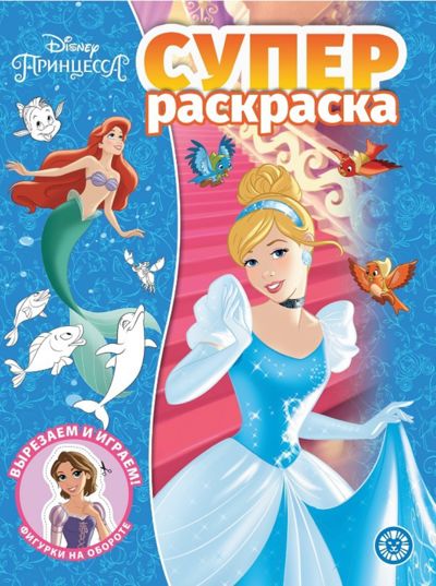 Суперраскраска. Принцесса Disney.