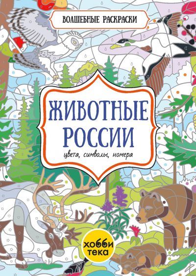 Животные России