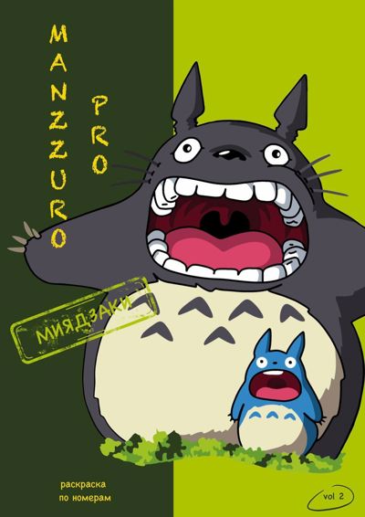 Manzzuro PRO Vol 2. Миядзаки
