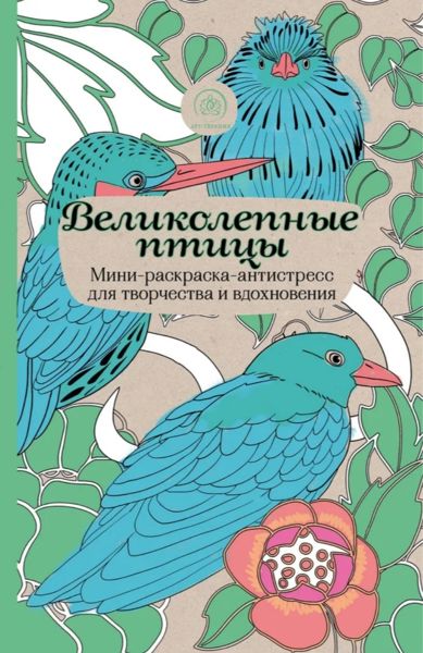 Великолепные птицы