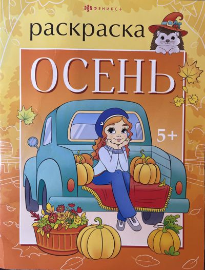 Осень