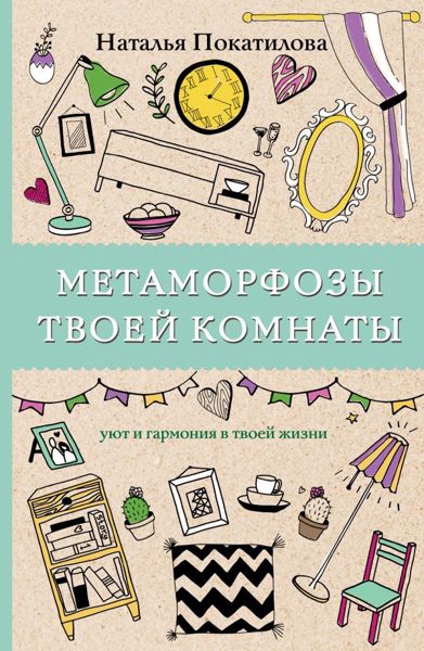 Метаморфозы твоей комнаты