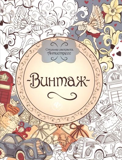 Винтаж