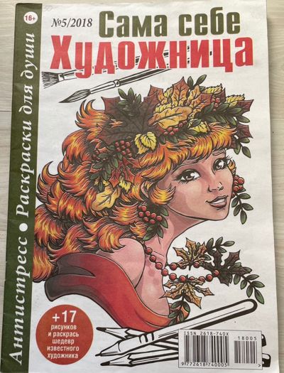 Сама себе художница №5/2018