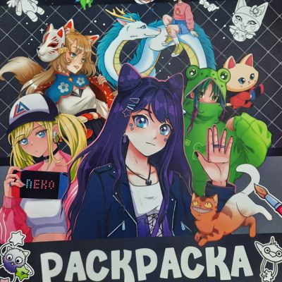 Раскраска
