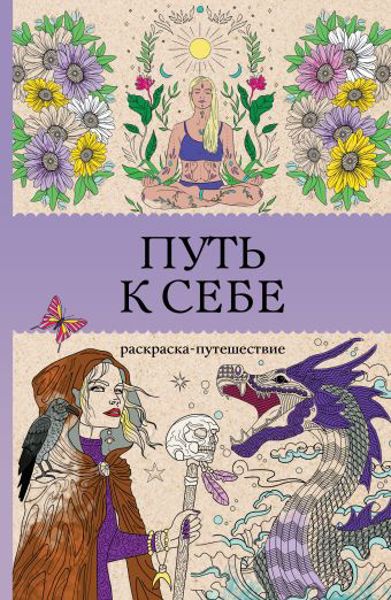 Путь к себе