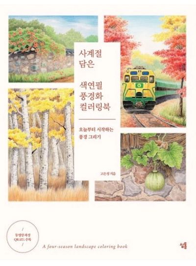 A four-season landscape coloring book